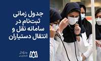 جدول زمانی ثبت‌نام در سامانه نقل و انتقال دستیاران