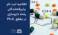 اطلاعیه ثبت نام پذیرفته‌شدگان رشته داروسازی در مقطع .Ph.D