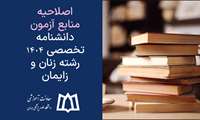اصلاحیه منابع آزمون دانشنامه تخصصی ١٤٠٤ رشته زنان و زایمان