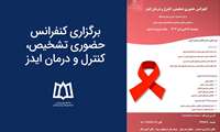 برگزاری کنفرانس حضوری تشخیص، کنترل و درمان ایدز