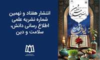 انتشار هفتاد و نهمین شماره نشریه علمی اطلاع رسانی دانش، سلامت و دین 