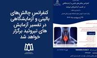 کنفرانس چالش‌های بالینی و آزمایشگاهی در تفسیر آزمایش‌های تیروئید برگزار خواهد شد.