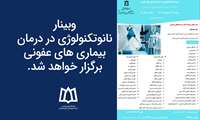 وبینار نانوتکنولوژی در درمان بیماری های عفونی برگزار خواهد شد.