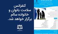 کنفرانس سلامت بانوان، خانواده سالم برگزار خواهد شد.