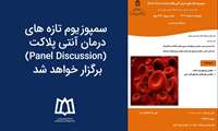 سمپوزیوم تازه های درمان آنتی پلاکت (Panel Discussion)