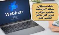 شرکت دبیرکلان منطقه ۳ در جلسه معاونین آموزشی و دبیران کلان مناطق آمایشی کشور