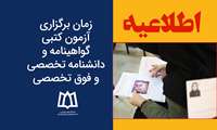 اطلاعیه زمان برگزاری  آزمون کتبی گواهینامه و دانشنامه تخصصی و فوق تخصصی 