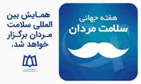 همایش بین‌المللی سلامت مردان برگزار خواهد شد.