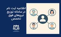 اطلاعیه ثبت نام در سامانه توزیع نیروهای فوق تخصص