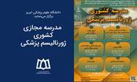  مدرسه مجازی کشوری ژورنالیسم پزشکی 