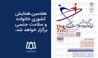 هفتمین همایش کشوری خانواده و سلامت جنسی برگزار خواهد شد.
