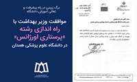 موافقت وزیر بهداشت با راه اندازی رشته «پرستاری اورژانس» در دانشگاه علوم پزشکی همدان