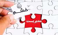  برگزاری دوره آموزشی «مدیریت خشم» ویژه مدیران و کارشناسان