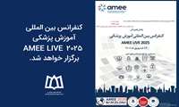 کنفرانس بین المللی آموزش پزشکی AMEE LIVE 2025 برگزار خواهد شد.