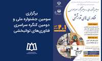 برگزاری سومین جشنواره ملی و دومین کنگره سراسری فناوری‌های توانبخشی