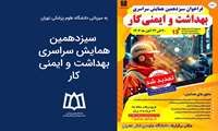 برگزاری سیزدهمین همایش سراسری بهداشت و ایمنی کار