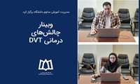 وبینار چالش‌های درمانی DVT برگزار شد.