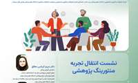برگزاری نشست کشوری «انتقال تجربه منتورینگ پژوهشی» به مناسبت هفته پژوهش و فناوری