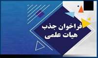 فراخوان جذب هیأت علمی گروه هوشبری دانشگاه علوم پزشکی کاشان