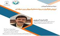 برگزاری وبینار «دوشنبه‌های آموزش» با محوریت ارزیابی فراگیران در آموزش بین‌حرفه‌ای