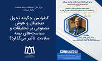 کنفرانس چگونه تحول دیجیتال و هوش مصنوعی بر تحقیقات و سیاست‌های بیمه سلامت تأثیر می‌گذارد؟