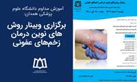 برگزاری وبینار روش‌های نوین درمان زخم‌های عفونی
