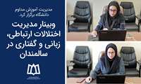 وبینار مدیریت اختلالات ارتباطی، زبانی و گفتاری در سالمندان