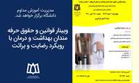 برگزاری وبینار قوانین و حقوق حرفه‌مندان بهداشت و درمان با رویکرد رضایت و برائت 