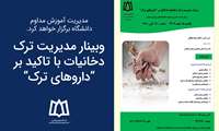 برگزاری وبینار مدیریت ترک دخانیات با تاکید بر “داروهای ترک”