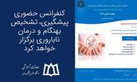 کنفرانس حضوری پیشگیری، تشخیص بهنگام و درمان ناباروری برگزار می‌شود