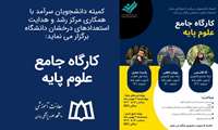 کارگاه جامع علوم پایه برگزار می‌شود