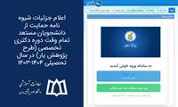 اعلام جزئیات شیوه نامه حمایت از دانشجویان مستعد تمام وقت دوره دکتری تخصصی (طرح پژوهش یار) در سال تحصیلی ۱۴۰۴-۱۴۰۳ 