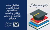 فراخوان جذب هیئت علمی در دانشگاه علوم پزشکی و خدمات بهداشتی و درمانی هرمزگان