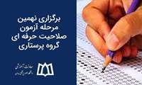 برگزاری نهمین مرحله آزمون صلاحیت حرفه ای گروه پرستاری