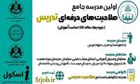 برگزاری  اولین مدرسه جامع توسعه صلاحیتهای حرفه ای تدریس