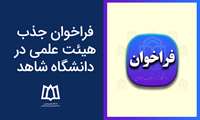 فراخوان جذب هیئت علمی در دانشگاه شاهد