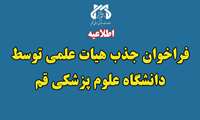 فراخوان جذب هیئت علمی در دانشگاه علوم پزشکی و خدمات بهداشتی درمانی قم