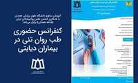 کنفرانس حضوری طب روان تنی در بیماران دیابتی