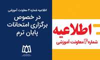 اطلاعیه شماره 4 معاونت آموزشی - در خصوص برگزاری امتحانات پایان ترم
