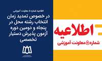 اطلاعیه شماره 5 معاونت آموزشی - در خصوص تمدید زمان انتخاب رشته محل در پنجاه و دومین دوره آزمون پذیرش دستیار تخصصی