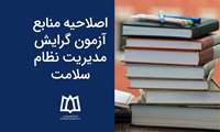 اصلاحیه منابع آزمون  MPH گرایش مدیریت نظام سلامت