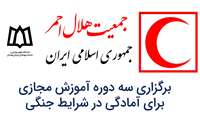 برگزاری سه دوره آموزش مجازی برای آمادگی در شرایط جنگی