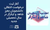 آغاز ثبت درخواست انتقالی دانشجویان معزز شاهد و ایثارگر در سال تحصیلی جدید