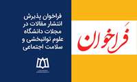 فراخوان پذیرش انتشار مقالات در مجلات دانشگاه علوم توانبخشی و سلامت اجتماعی
