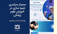 سمینار سراسری شبیه سازی در آموزش علوم پزشکی