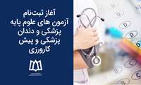 آغاز ثبت‌نام آزمون‌های علوم پایه پزشکی و دندان‌پزشکی و پیش‌کارورزی