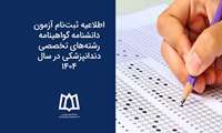 اطلاعیه ثبت‌نام آزمون دانشنامه / گواهینامه رشته‌های تخصصی دندانپزشکی در سال ۱۴۰۴ 