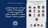 بوت کمپ سه روزه تخصصی کاربردی سلامت خانواده؛ فرزند آوری و صیانت از جمعیت با نگاه ویژه به هوش مصنوعی 
