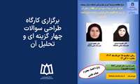  کارگاه طراحی سوالات چهار گزینه ای و تحلیل آن برگزار خواهد شد.