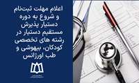  اعلام مهلت ثبت‌نام و شروع به دوره دستیار پذیرش مستقیم دستیار در رشته های تخصصی کودکان، بیهوشی، عفونی و گرمسیری و طب اورژانس